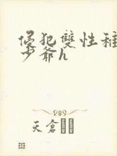 侵犯双性稚嫩小少爷h