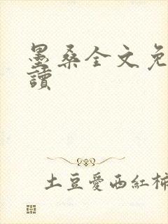 墨桑全文免费阅读