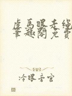 虐马眼走绳by笔趣阁免费阅读