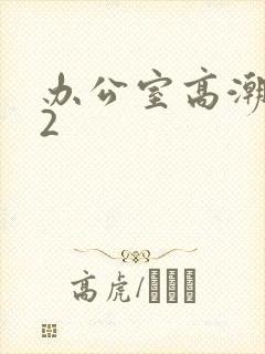 办公室高潮秘书2