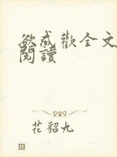 欲成欢全文免费阅读