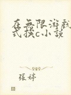 在无限游戏里花式挨c小说