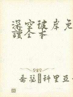 深空彼岸免费阅读全本