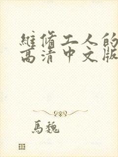 维修工人的绝遇高清中文版