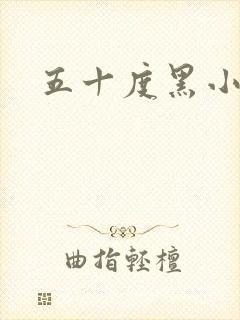 五十度黑小说