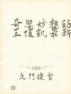 奇思妙想的周莹王俊凯最新章节