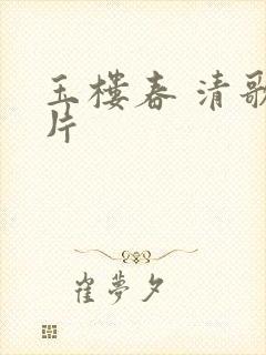 玉楼春 清歌一片