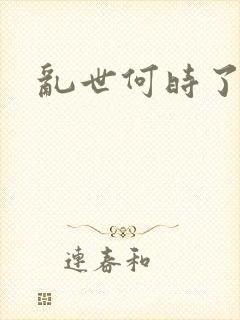乱世何时了
