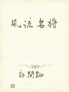 风流名将