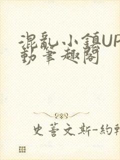混乱小镇UP活动笔趣阁
