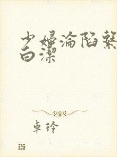 少妇沦陷系列之白洁