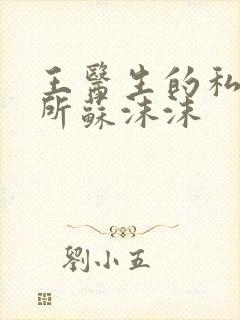 王医生的私人诊所苏沫沫