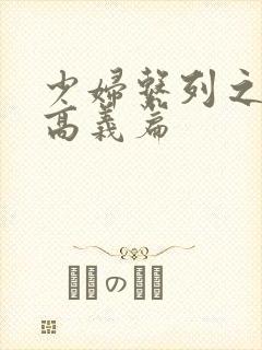 少妇系列之白洁高义篇