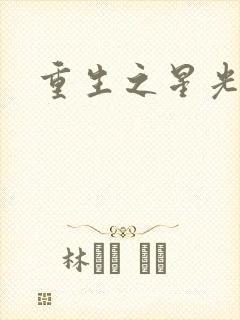 重生之星光大道
