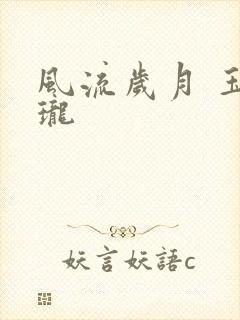 风流岁月 玉玲珑