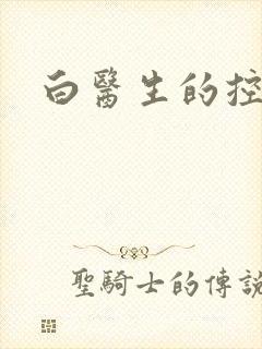 白医生的控制欲