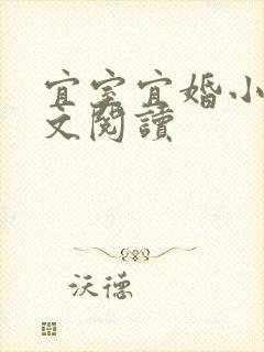 宜室宜婚小说全文阅读