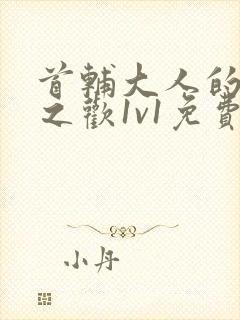 首辅大人的床榻之欢1v1免费