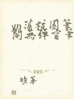 yn荡校园笔趣阁无弹窗笔趣阁