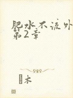 肥水不流外人田第2章