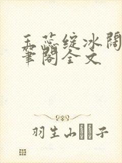 玉蕊绽冰阔落趣笔阁全文