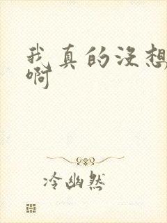 我真的没想重生啊