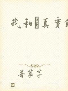 我和媽真实的乱