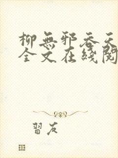 柳无邪吞天神鼎全文在线阅读