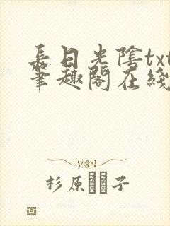 长日光阴txt笔趣阁在线阅读