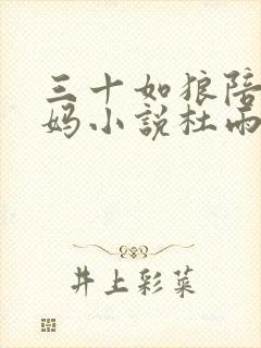 三十如狼陪读妈妈小说杜雨馨