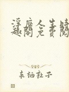 浮糜人生时肆笔趣阁免费阅读