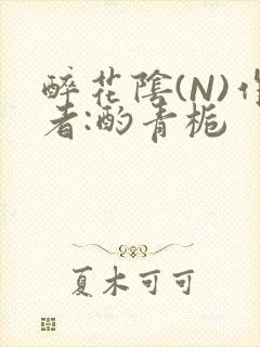 醉花阴(N)作者:酌青栀