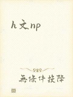 h文np