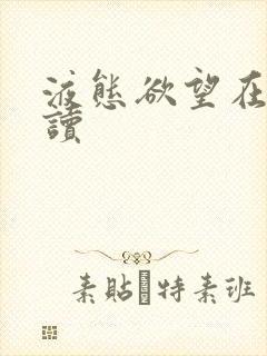 液态欲望在线阅读