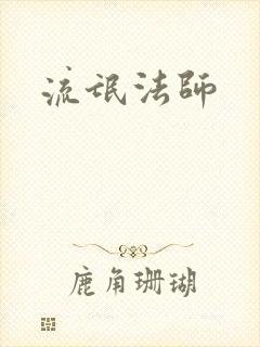 流氓法师