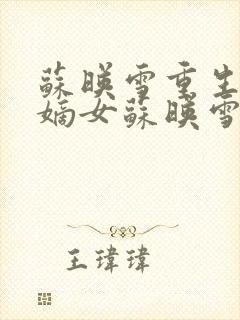 苏映雪重生候府嫡女苏映雪苏雨柔