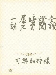 一屋暗灯全文小说免费阅读