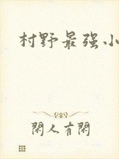 村野最强小农民