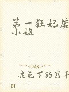 第一狂妃废柴三小姐