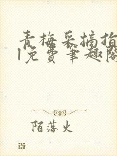 青梅采摘指南gl免费笔趣阁