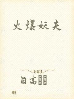 火爆妖夫