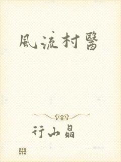风流村医