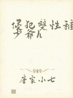 侵犯双性稚嫩小少爷h