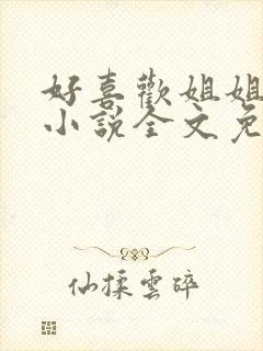 好喜欢姐姐南珠小说全文免费阅读无弹窗笔趣