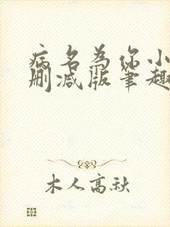 病名为你小说无删减版笔趣阁