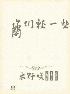 你们轻一些笔趣阁