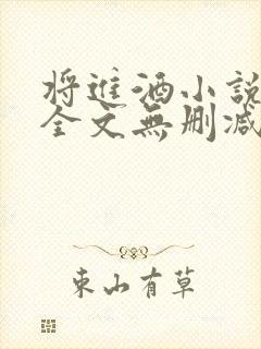 将进酒小说免费全文无删减阅读