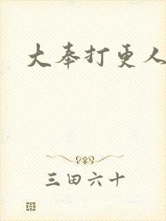 大奉打更人小说