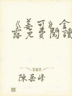 《姜可》金银花露免费阅读