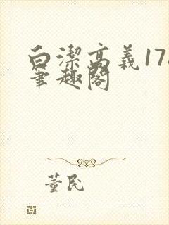 白洁高义178笔趣阁